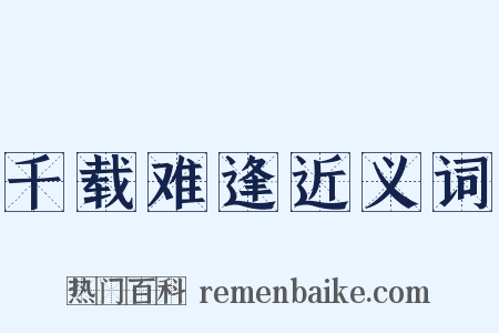 千载难逢近义词是什么意思的图片